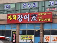 야목장어가