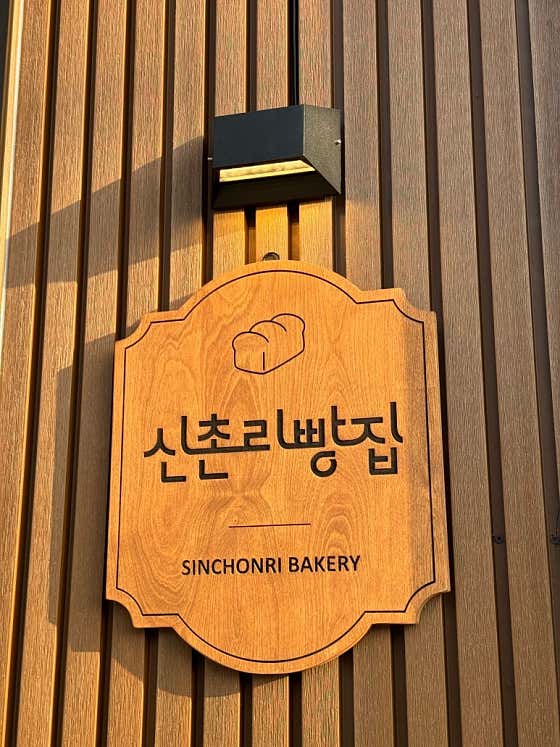 신촌리빵집 사진