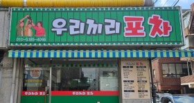 우리끼리포차