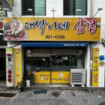 대박이네삼겹살 지저본점