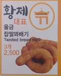황제찹쌀꽈배기