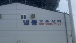 오승상회