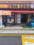 청기와숯불갈비