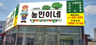 농민이네 구미봉곡점