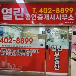 열린공인중개사사무소