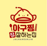 아구찜 참 잘하는집 본점