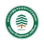 송파시니어컨설팅센터
