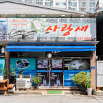 사랑새선어횟집