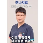 365강추한의원