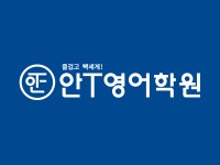 안T영어학원 광진 본원