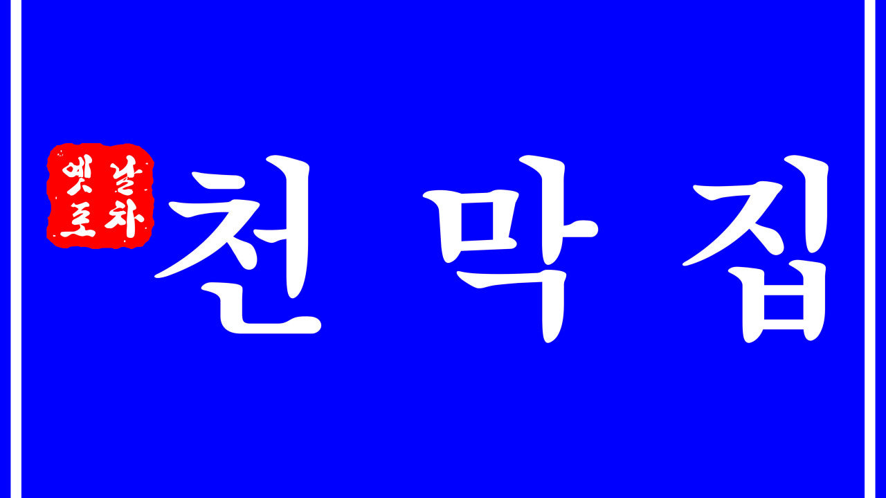 천막집 둔산점