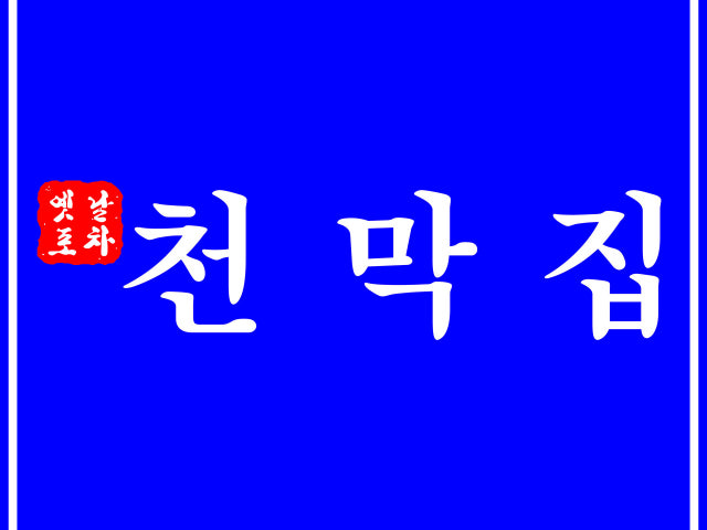 천막집 둔산점