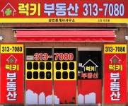 럭키부동산 공인중개사사무소