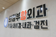 의정부항외과의원