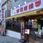 왕초바베큐 화성시청점