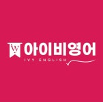 아이비영어차수학학원