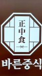 바른중식