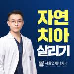 서울언제나치과의원