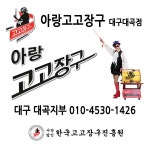 아랑고고장구 대곡지부