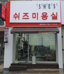 쉬즈헤어샵