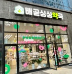 배곧싱싱약국