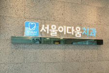 서울이다움치과의원