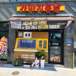 가마치통닭 서산인지점