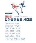 경희대한아람태권도장