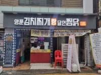 양푼김치찌개랑달인찜닭