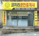 코끼리공인중개사사무소
