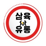 삼육유통