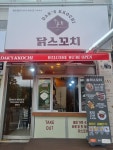 닭스꼬치