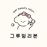그루밍리본
