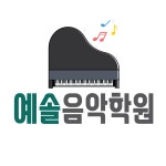 예솔음악학원
