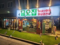 금오집냉삼겹전문