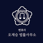 변호사오재승법률사무소
