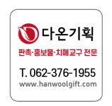 다온기획