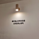 선새김에스테틱 평택본점