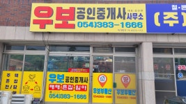 우보공인중개사사무소