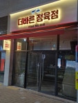 더바른정육점1호점