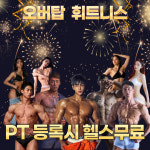 오버탑휘트니스 헬스 PT & 골프 필라테스 관악봉천점