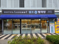 호텔런드리 도래울점