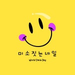 미소짓는네일