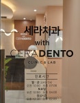 세라치과의원