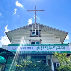 춘천새누리교회