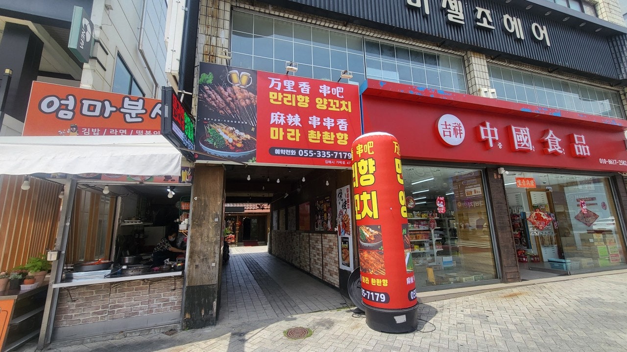 만리향양꼬치 김해본점