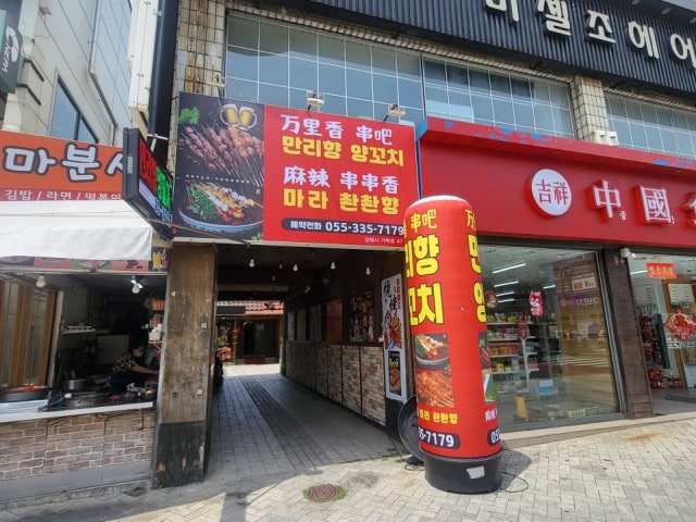 만리향양꼬치 김해본점