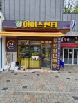 아이스헌터 향산리버시티점