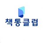책통클럽 인천송도센터니얼점