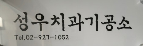 성우치과기공소